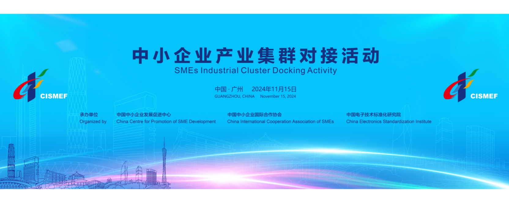 中小企業(yè)產(chǎn)業(yè)集群對接活動在廣州成功舉辦
